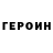 ГЕРОИН гречка Greg youngs